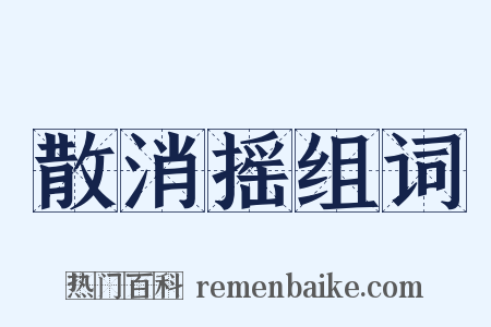 散消摇组词是什么意思的图片